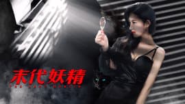 妖怪研究所之末代妖精 - 剧情片 (2018) 海报