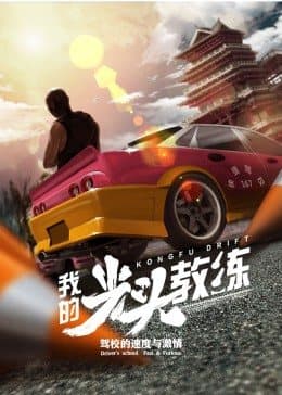 我的光头教练 - 剧情片 (2021) 海报