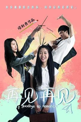 再见再见 - 剧情片 (2018) 海报