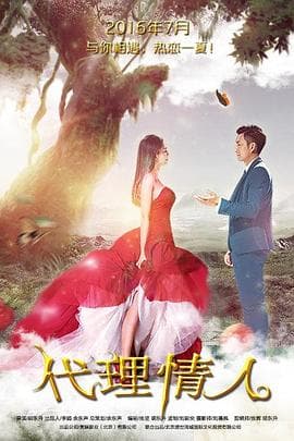 代理情人 - 剧情片 (2016) 海报