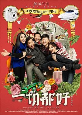 一切都好 - 剧情片 (2016) 海报