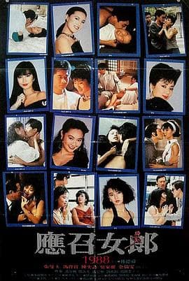 应召女郎1988 - 剧情片 (1988) 海报