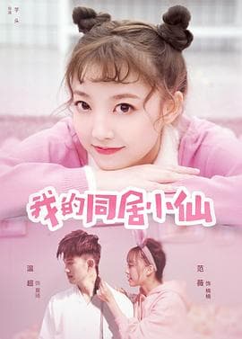 我的同居小仙 - 喜剧片 (2019) 海报