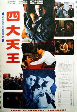 四大天王 - 剧情片 (1994) 海报