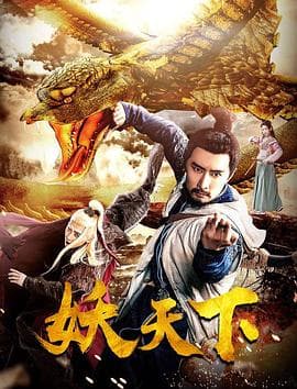 妖天下 - 剧情片 (2018) 海报