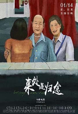 来处是归途 - 剧情片 (2020) 海报