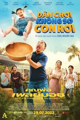 我的爸爸是个花花公子 - 喜剧片 (2022) 海报