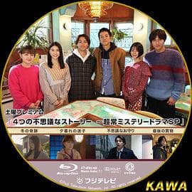 4段不可思议故事~超常悬疑剧SP~ - 剧情片 (2020) 海报