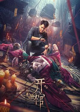 开棺 - 剧情片 (2022) 海报