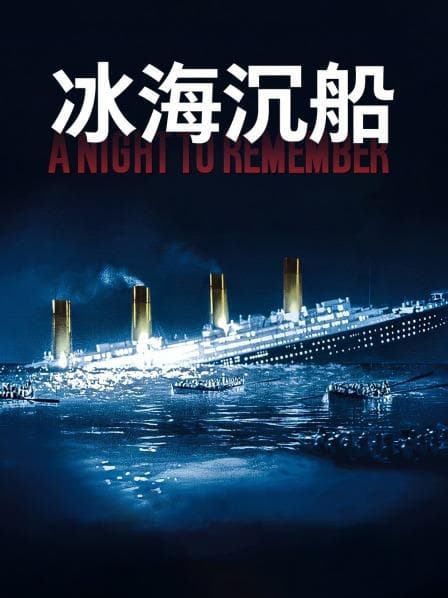 冰海沉船 - 剧情片 (1958) 海报