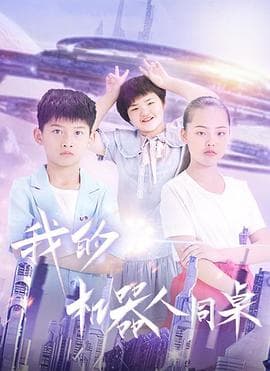 我的机器人同桌 - 剧情片 (2021) 海报