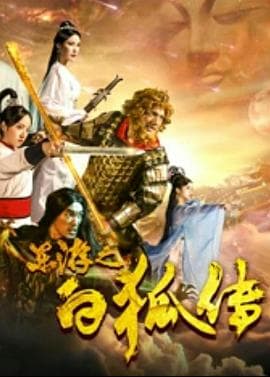 东游之白狐传 - 剧情片 (2020) 海报