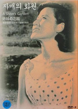 姐妹的花园 - 剧情片 (1959) 海报
