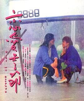 恋爱季节1986 - 剧情片 (1986) 海报
