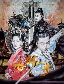 七剑一步 - 剧情片 (2022) 海报