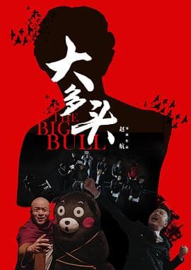 大多头之股民的名义 - 剧情片 (2017) 海报