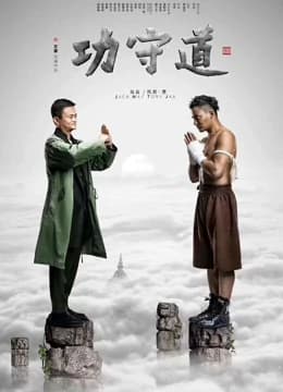 功守道 - 剧情片 (2017) 海报