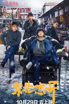 东北恋哥 - 喜剧片 (2021) 海报