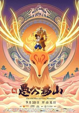 新愚公移山 - 剧情片 (2020) 海报