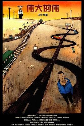伟大的伟 - 剧情片 (2009) 海报