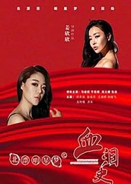 北漂明星梦之血泪史 - 剧情片 (2015) 海报