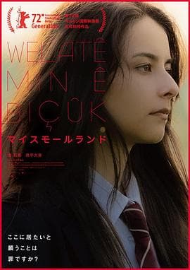 我的小天地2022 - 剧情片 (2022) 海报