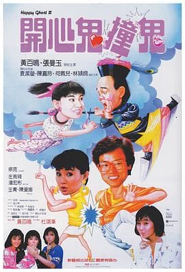 开心鬼撞鬼 - 喜剧片 (1986) 海报