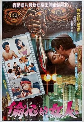 偷心的女人 - 剧情片 (1988) 海报
