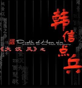 大汉风之韩信点兵 - 剧情片 (2004) 海报