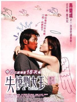 我的失忆男友2003 - 喜剧片 (2003) 海报