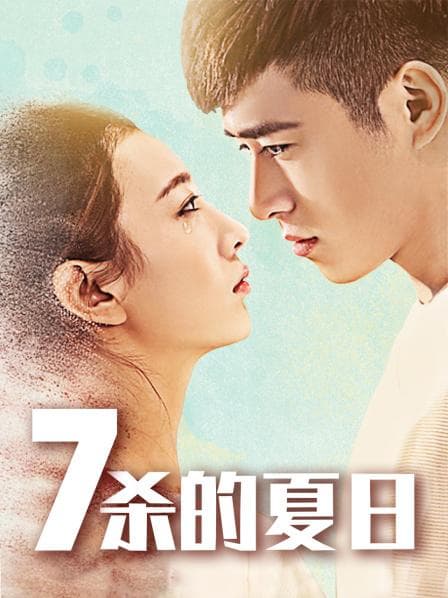 七杀的夏日 - 剧情片 (2018) 海报