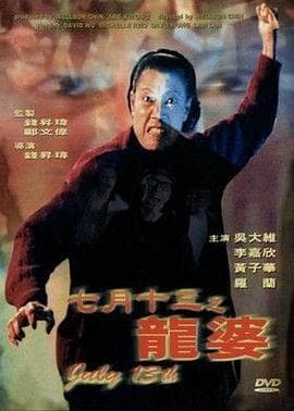 七月十三之龙婆 - 剧情片 (1996) 海报
