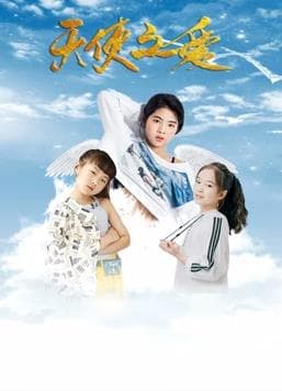 天使之爱 - 剧情片 (2020) 海报