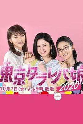 东京白日梦女2020 - 剧情片 (2020) 海报