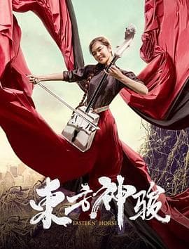 东方神骏 - 剧情片 (2020) 海报