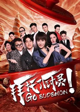 拜托了厨灵 - 剧情片 (2017) 海报