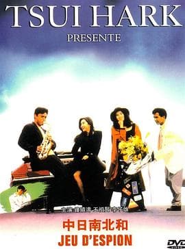 中日南北和 - 喜剧片 (1989) 海报