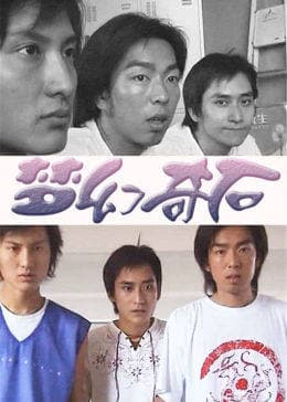 梦幻奇石 - 剧情片 (2005) 海报