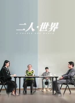 二人·世界 - 剧情片 (2023) 海报