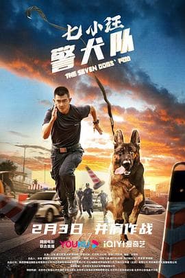 七小汪警犬队 - 剧情片 (2023) 海报
