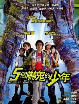 五个吓鬼的少年 - 喜剧片 (2002) 海报