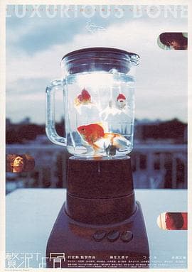 奢侈的骨 - 剧情片 (2001) 海报