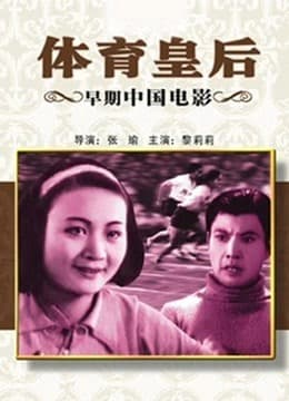 体育皇后(1934) - 剧情片 (1934) 海报