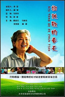 扭秧歌的春天 - 剧情片 (2009) 海报