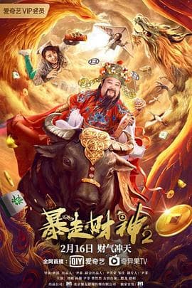 暴走财神2 - 喜剧片 (2021) 海报