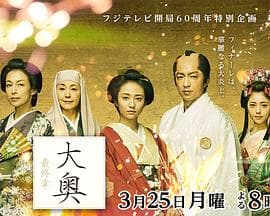大奥 最终章 - 剧情片 (2019) 海报