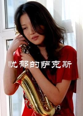 忧郁的萨克斯 - 剧情片 (2010) 海报