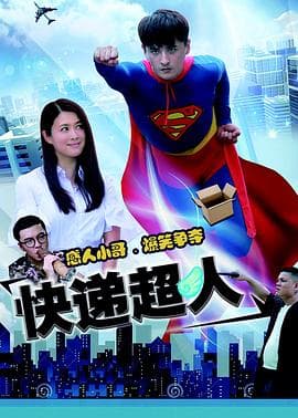 快递超人 - 剧情片 (2016) 海报
