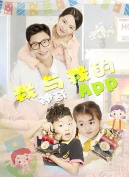 我与我的神奇APP - 剧情片 (2020) 海报