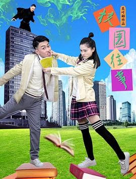 校园往事 - 喜剧片 (2019) 海报